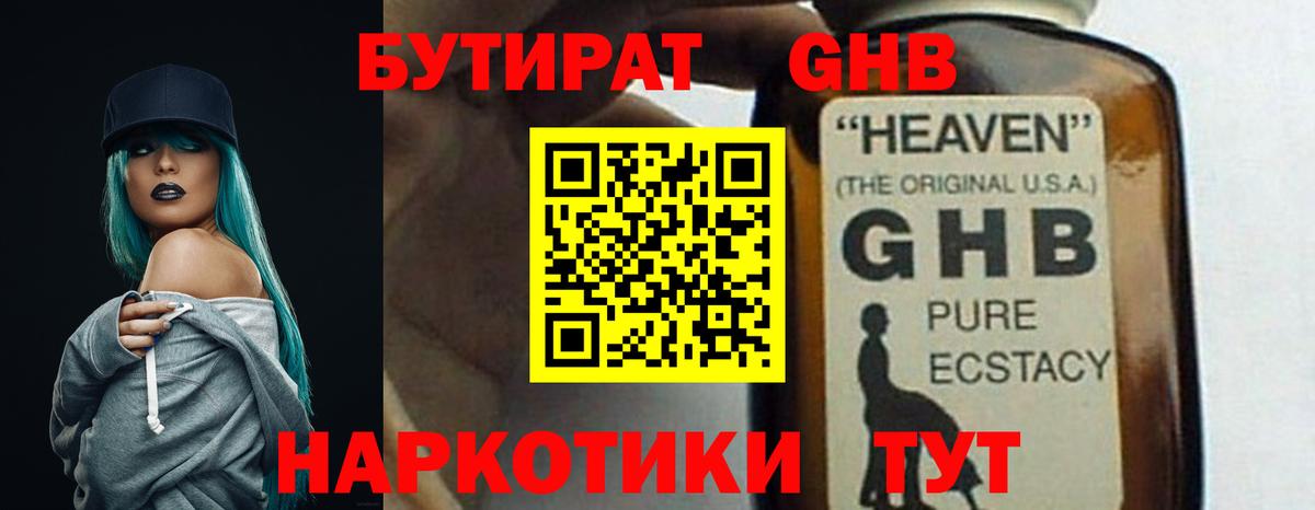 Бутират GHB Саянск